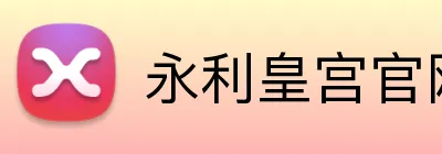 永利皇宫官网 Logo